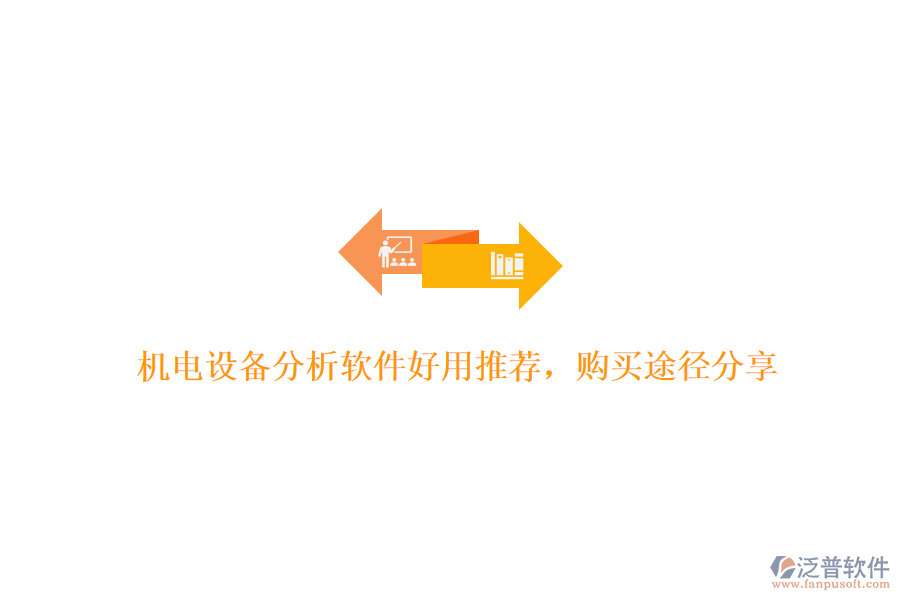 機電設(shè)備分析軟件好用推薦，購買途徑分享