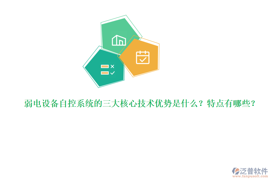 弱電設(shè)備自控系統(tǒng)的三大核心技術(shù)優(yōu)勢是什么？特點(diǎn)有哪些？  