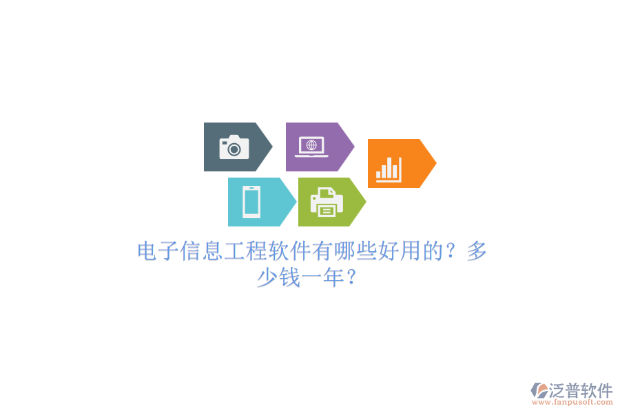 電子信息工程軟件有哪些好用的？多少錢一年？.png