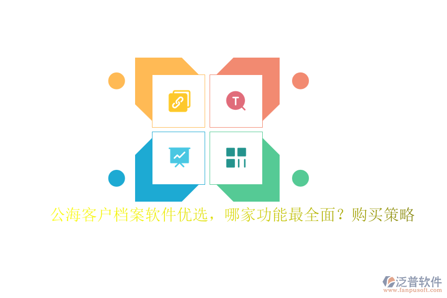 公?？蛻魴n案軟件優(yōu)選，哪家功能最全面？購買策略