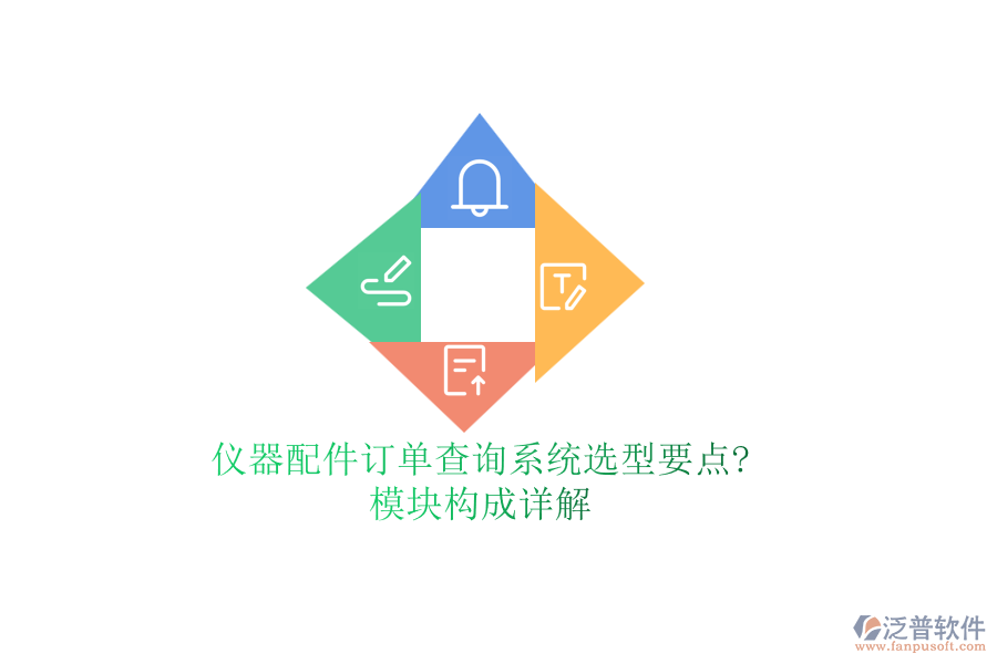 儀器配件訂單查詢系統(tǒng)選型要點?模塊構成詳解