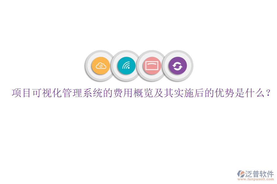項(xiàng)目可視化管理系統(tǒng)的費(fèi)用概覽及其實(shí)施后的優(yōu)勢(shì)是什么？