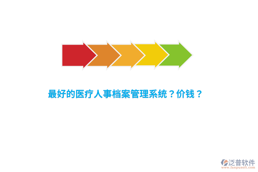最好的醫(yī)療人事檔案管理系統(tǒng)？?jī)r(jià)錢？