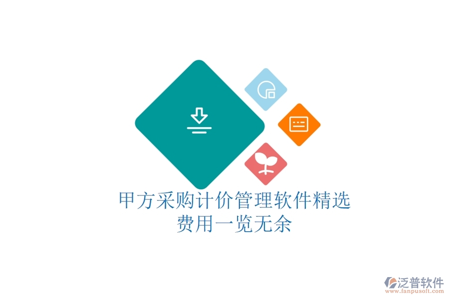 甲方采購計價管理軟件精選，費用一覽無余