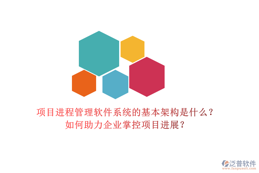 項目進程管理軟件系統(tǒng)的基本架構(gòu)是什么？如何助力企業(yè)掌控項目進展？