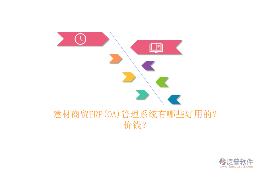 建材商貿(mào)ERP(OA)管理系統(tǒng)有哪些好用的？.png