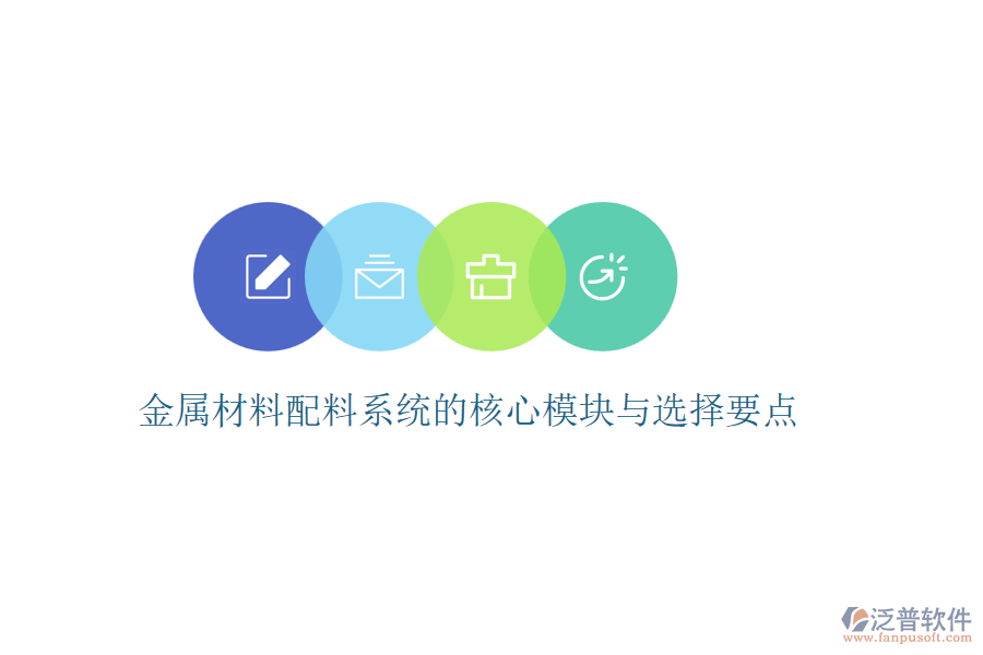 金屬材料配料系統(tǒng)的核心模塊與選擇要點