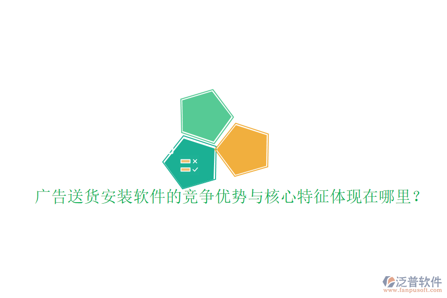 廣告送貨安裝軟件的競(jìng)爭(zhēng)優(yōu)勢(shì)與核心特征體現(xiàn)在哪里？