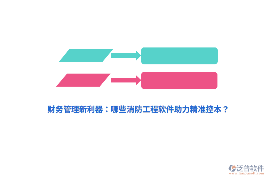 財務(wù)管理新利器：哪些消防工程軟件助力精準(zhǔn)控本？