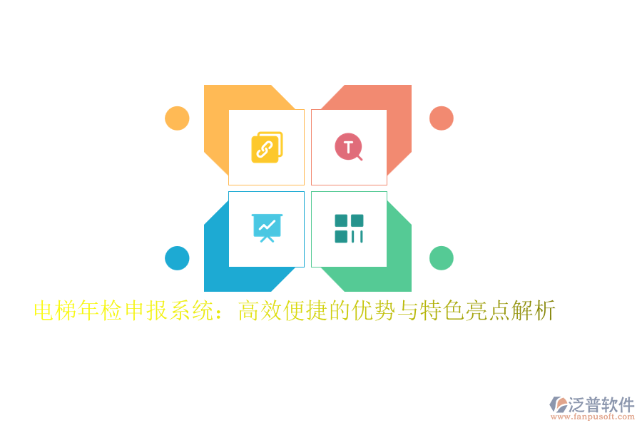 電梯年檢申報系統(tǒng)：高效便捷的優(yōu)勢與特色亮點解析