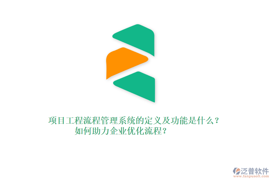 項(xiàng)目工程流程管理系統(tǒng)的定義及功能是什么？如何助力企業(yè)優(yōu)化流程？