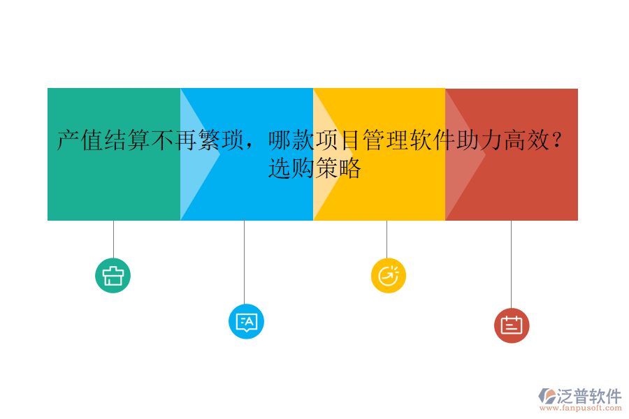 產(chǎn)值結(jié)算不再繁瑣，哪款項(xiàng)目管理軟件助力高效？選購(gòu)策略