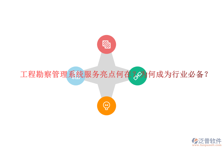 工程勘察管理系統(tǒng)服務(wù)亮點何在？為何成為行業(yè)必備？