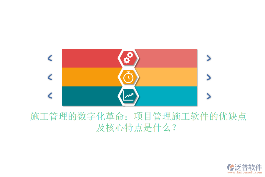 施工管理的數(shù)字化革命：項(xiàng)目管理施工軟件的優(yōu)缺點(diǎn)及核心特點(diǎn)是什么？