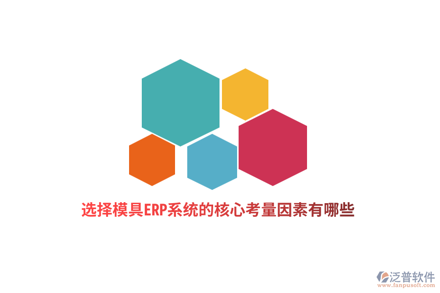 選擇模具ERP系統(tǒng)的核心考量因素有哪些？