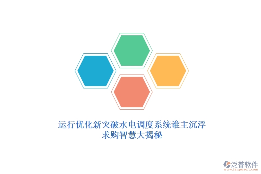 運(yùn)行優(yōu)化新突破，水電調(diào)度系統(tǒng)誰主沉??？求購(gòu)智慧大揭秘