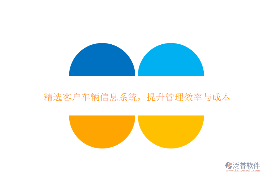 精選客戶車輛信息系統(tǒng)，提升管理效率與成本