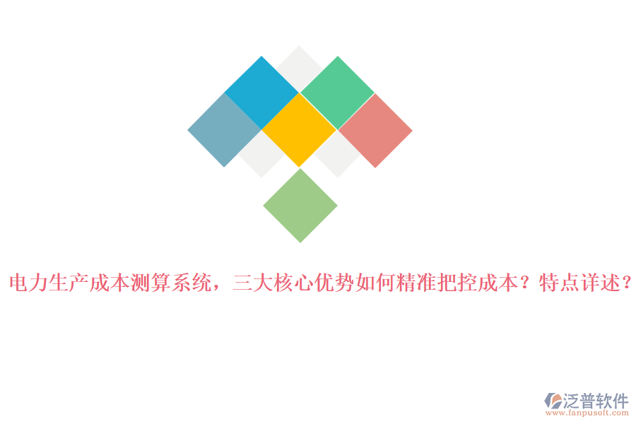 電力生產(chǎn)成本測(cè)算系統(tǒng)，三大核心優(yōu)勢(shì)如何精準(zhǔn)把控成本？特點(diǎn)詳述？