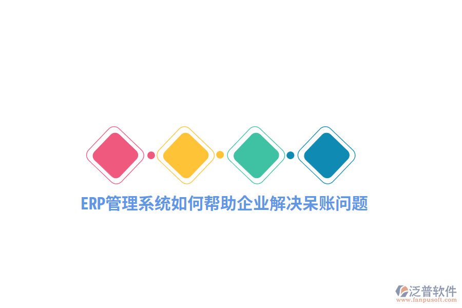 ERP管理系統(tǒng)如何幫助企業(yè)解決呆賬問題？