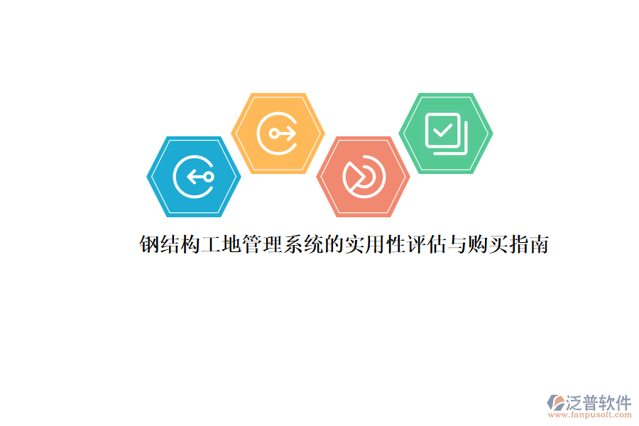 鋼結構工地管理系統(tǒng)的實用性評估與購買指南