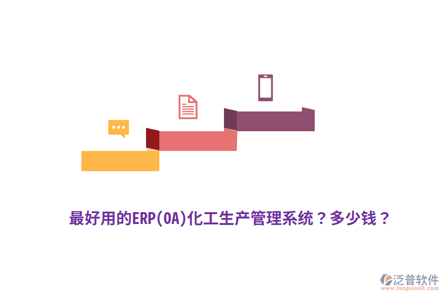 最好用的ERP(OA)化工生產(chǎn)管理系統(tǒng)？多少錢？