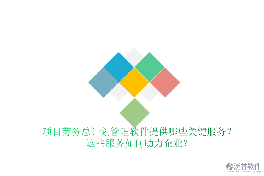 項目勞務總計劃管理軟件提供哪些關鍵服務？這些服務如何助力企業(yè)？