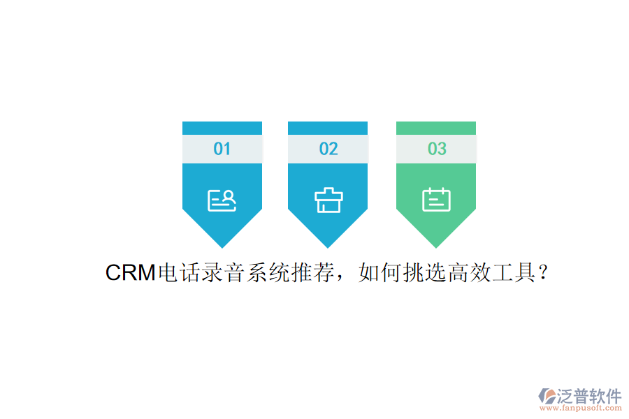 CRM電話錄音系統(tǒng)推薦，如何挑選高效工具？