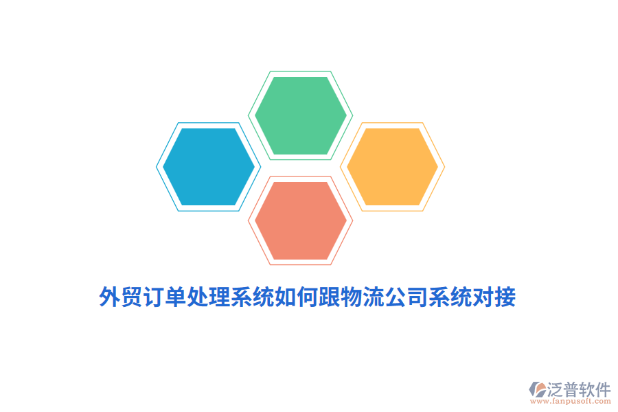 外貿(mào)訂單處理系統(tǒng)如何跟物流公司系統(tǒng)對接？