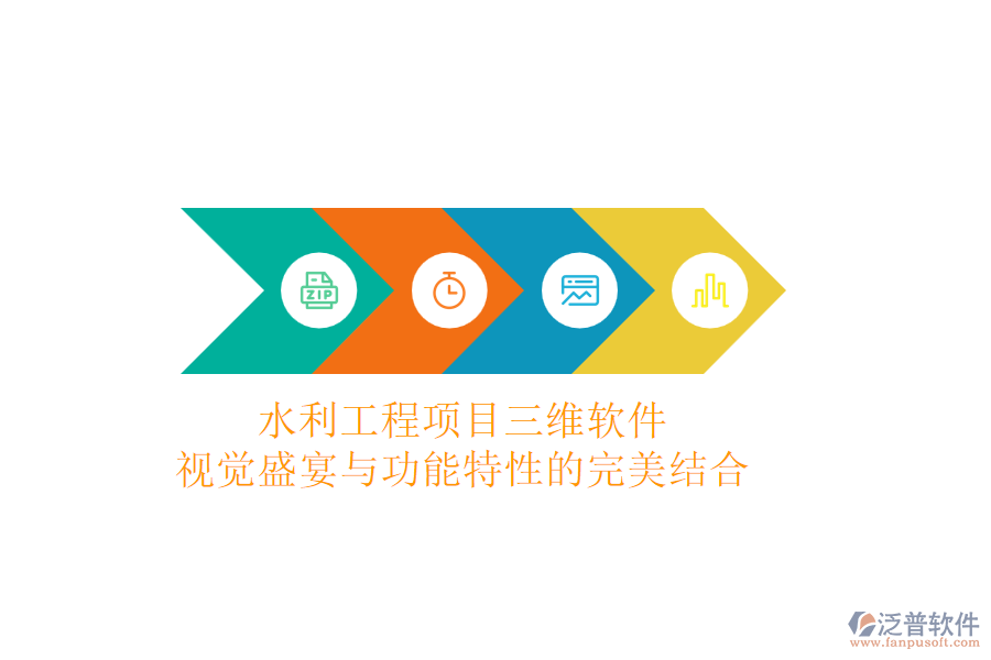 水利工程項目三維軟件：視覺盛宴與功能特性的完美結合