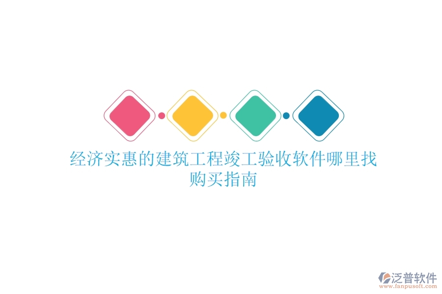 經(jīng)濟實惠的建筑工程竣工驗收軟件哪里找？購買指南