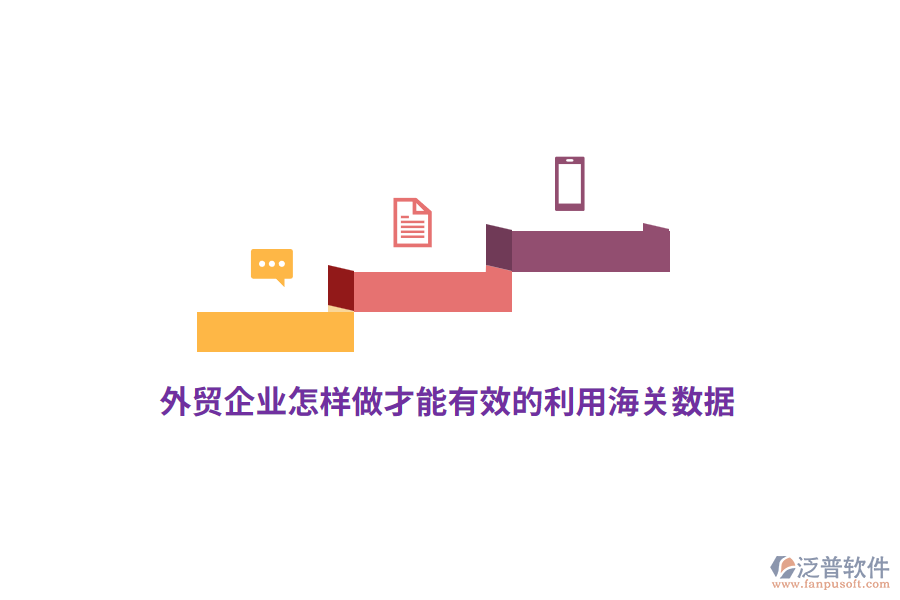 外貿(mào)企業(yè)怎樣做才能有效的利用海關(guān)數(shù)據(jù)？