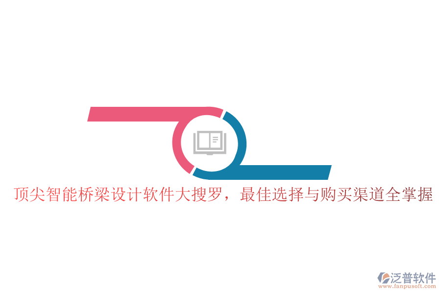 頂尖智能橋梁設(shè)計軟件大搜羅，最佳選擇與購買渠道全掌握