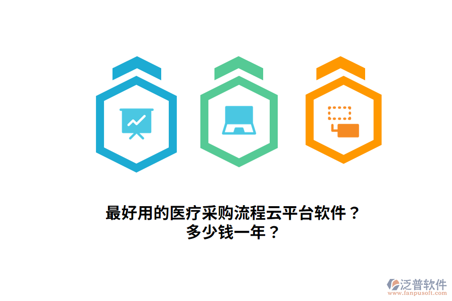 最好用的醫(yī)療采購流程云平臺軟件？多少錢一年？