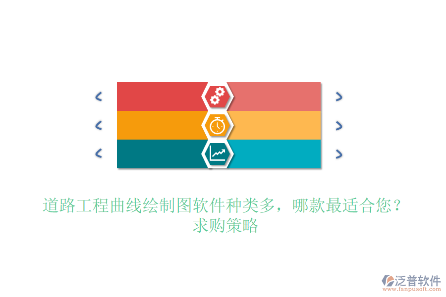 道路工程曲線繪制圖軟件種類多，哪款最適合您？求購策略