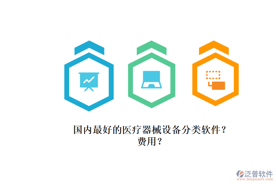 國內(nèi)最好的醫(yī)療器械設(shè)備分類軟件？.png