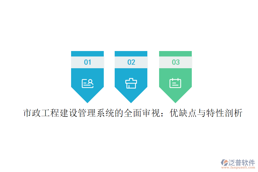 市政工程建設管理系統(tǒng)的全面審視：優(yōu)缺點與特性剖析