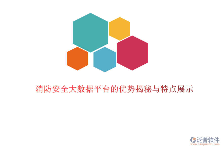 消防安全大數(shù)據(jù)平臺的優(yōu)勢揭秘與特點展示