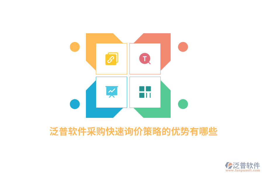 泛普軟件采購快速詢價策略的優(yōu)勢有哪些？