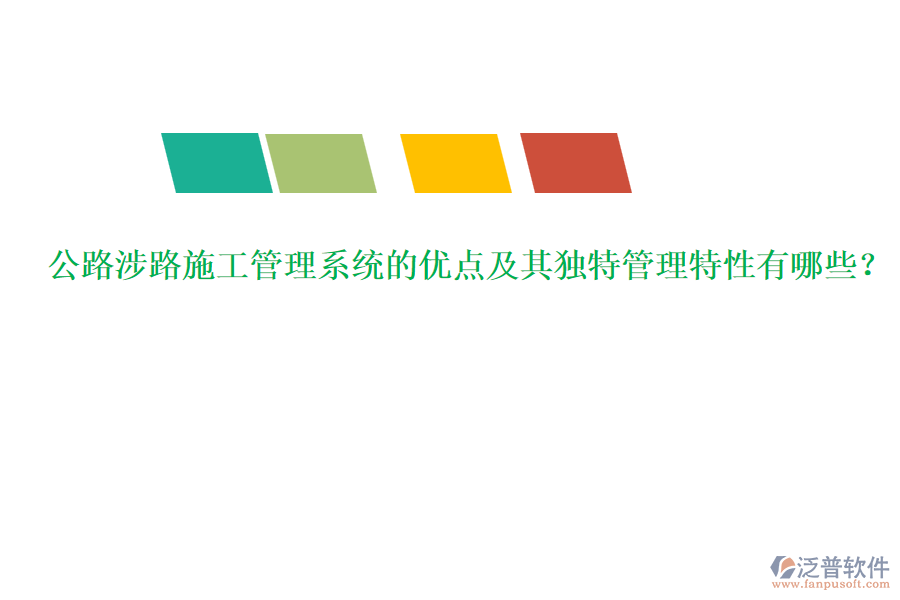 公路涉路施工管理系統(tǒng)的優(yōu)點及其獨特管理特性有哪些？
