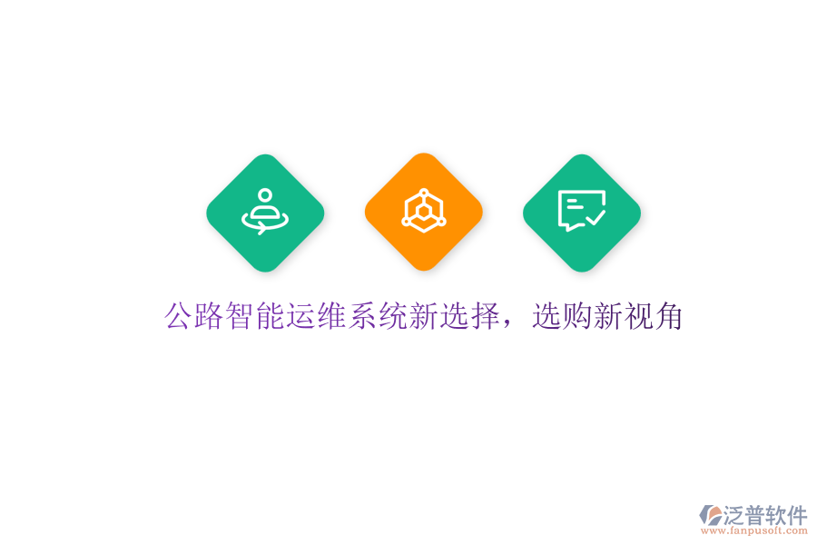 公路智能運維系統(tǒng)新選擇，選購新視角