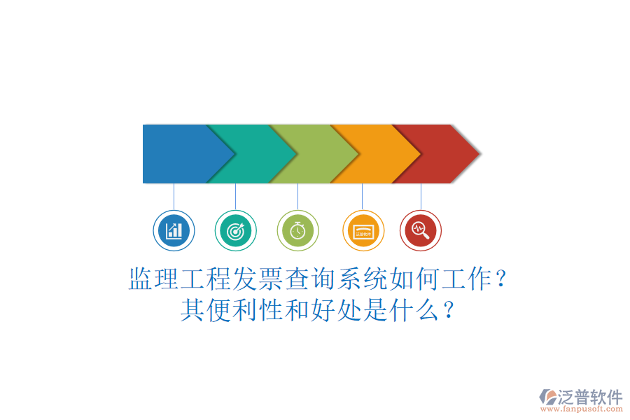 監(jiān)理工程發(fā)票查詢系統(tǒng)如何工作？其便利性和好處是什么？