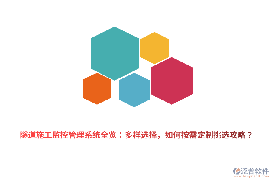 隧道施工監(jiān)控管理系統(tǒng)全覽：多樣選擇，如何按需定制挑選攻略？