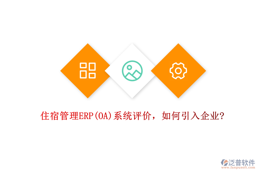 住宿管理ERP(OA)系統(tǒng)評價(jià)，如何引入企業(yè)?