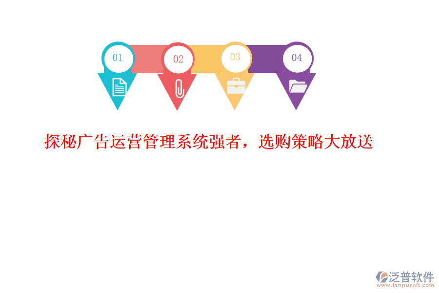 探秘廣告運(yùn)營管理系統(tǒng)強(qiáng)者，選購策略大放送