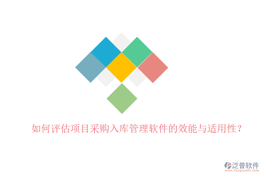 如何評(píng)估項(xiàng)目采購(gòu)入庫(kù)管理軟件的效能與適用性？