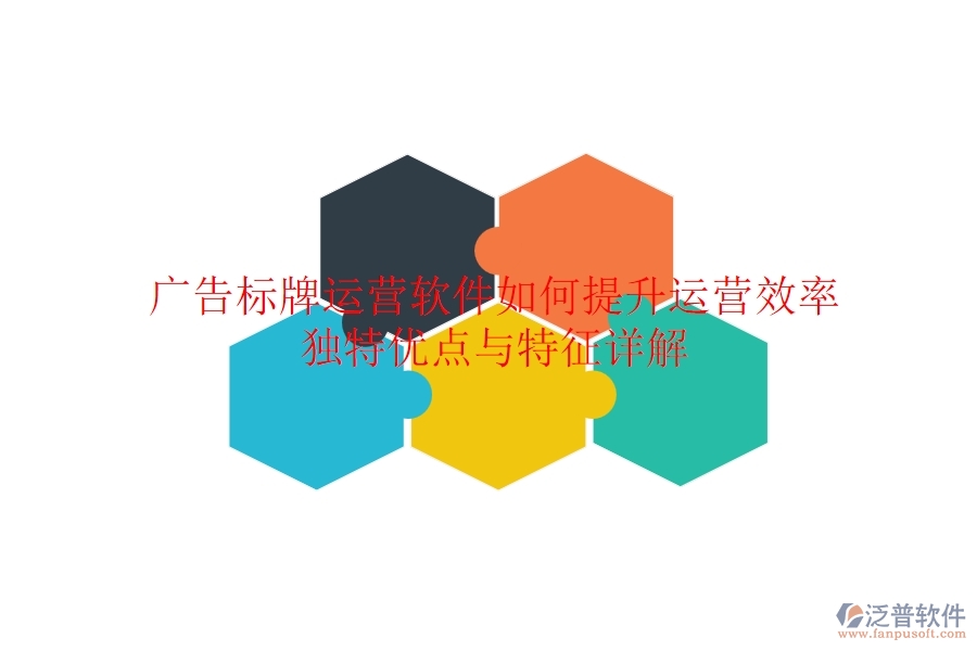 廣告標(biāo)牌運(yùn)營(yíng)軟件如何提升運(yùn)營(yíng)效率？獨(dú)特優(yōu)點(diǎn)與特征詳解？