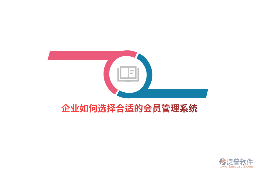 企業(yè)如何選擇合適的<a href=http://www.newsbd7.com/member/ target=_blank class=infotextkey>會員管理系統(tǒng)</a>？