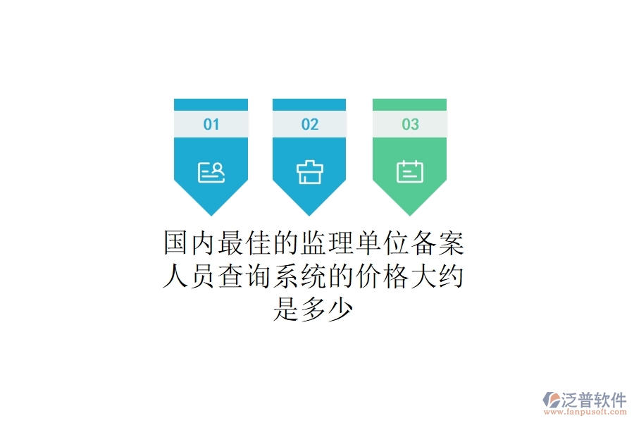 國(guó)內(nèi)最佳的監(jiān)理單位備案人員查詢系統(tǒng)的價(jià)格大約是多少？