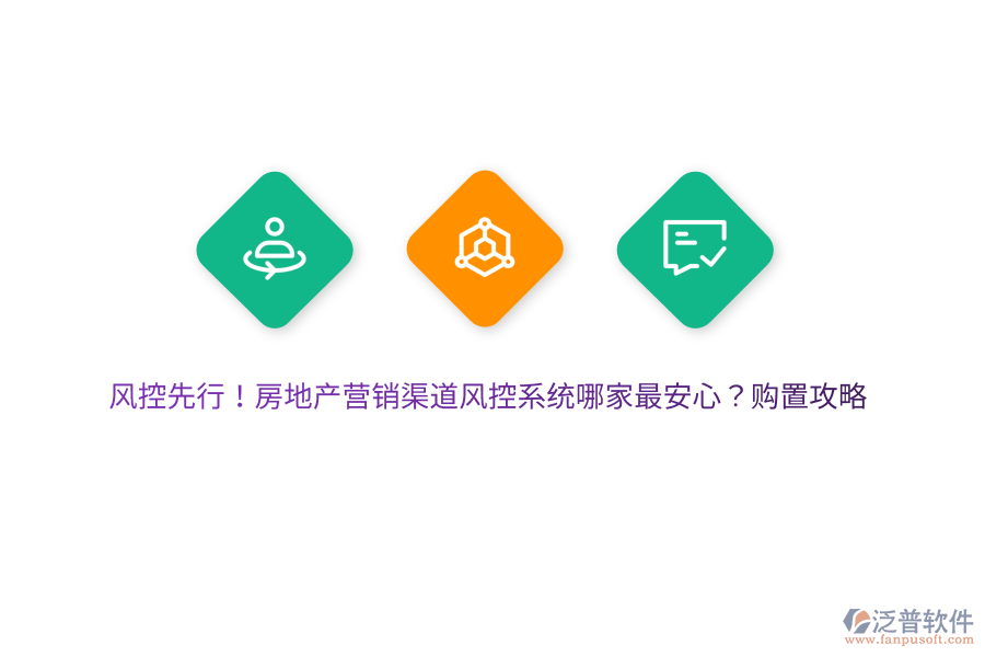 風控先行！房地產(chǎn)營銷渠道風控系統(tǒng)哪家最安心？購置攻略