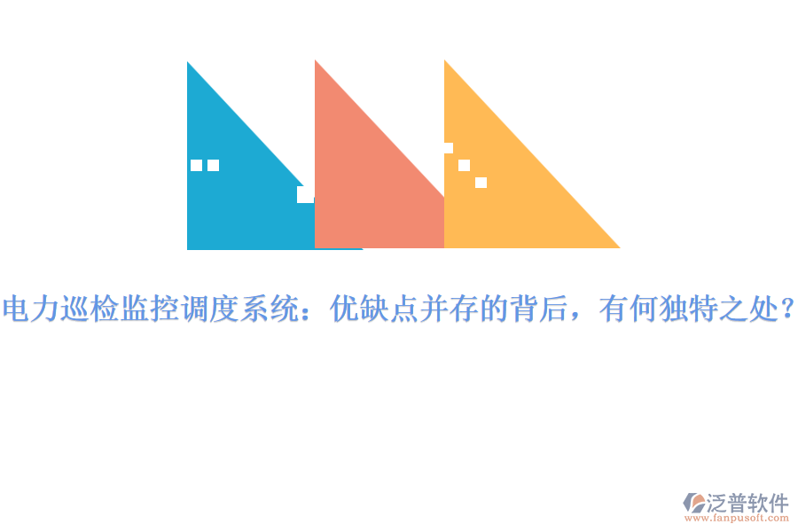 電力巡檢監(jiān)控調(diào)度系統(tǒng)：優(yōu)缺點(diǎn)并存的背后，有何獨(dú)特之處？